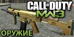 Оружие в Call of Duty Modern Warfare 3