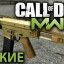 Оружие в Call of Duty Modern Warfare 3