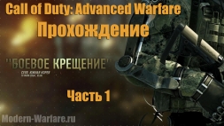 Прохождение Call of Duty Advanced Warfare на Русском + Ноутбуки / Разведданные - Боевое Крещение.