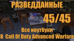 Call of Duty Advanced Warfare - Все разведданные \ Ноутбуки - Видео